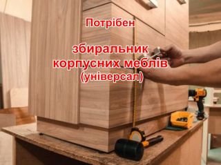 Потрібен збиральник корпусних меблів (універсал)