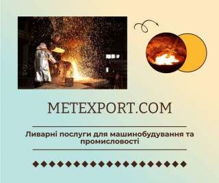 Комплекс послуг з виробництва литих деталей