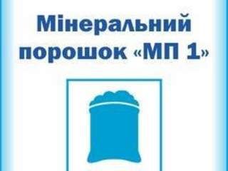 Мінеральний порошок "МП 1"