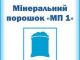 Мінеральний порошок "МП 1"