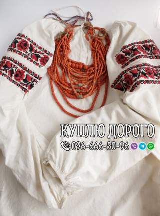 Куплю старі вишиті сорочки, вишиванки ! Куплю коралове намисто, коралі