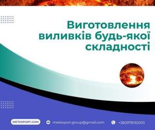 Лиття під ваші завдання