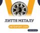 Лиття для важкого, загального машинобудування