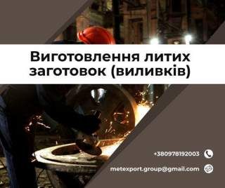 Ливарне виробництво біл на замовлення