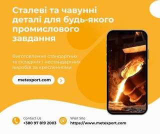 Сталеві та чавунні деталі методом лиття лгм і хтс