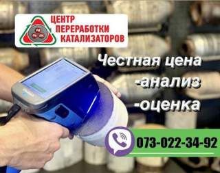 Дорого купим бу катализаторы. Точная оценка.