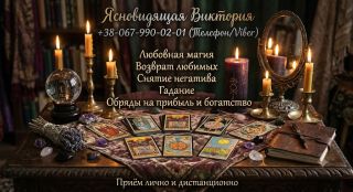 Магическая помощь. Возврат любимых, снятие порчи, гадание Таро.