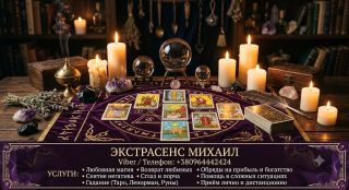 Сильный приворот в Киеве. Верну любимого человека. Снятие порчи и сглаза.