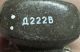 Дросель Д222В