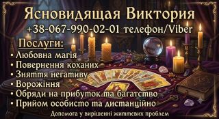 Гадання Таро, повернення коханих, зняття негативу. Сильна магічна допомога у Києві.