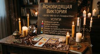 Магическая помощь в Запорожье. Возврат любимых, снятие порчи, гадание Таро.