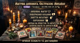 Допомога мага та таролога в Івано-Франківську.
