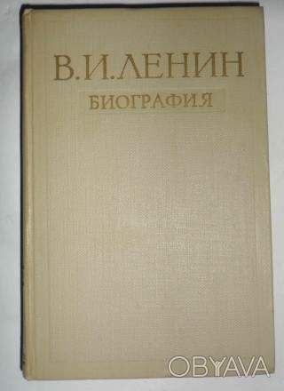 В. И. Ленин Биография Второе издание 1964 г.