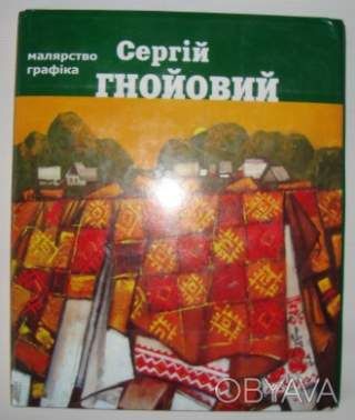 Сергій Гнойовий Малярство Графіка Альбом - 2006 автор Микола Кульчинський