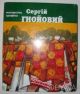 Сергій Гнойовий Малярство Графіка Альбом - 2006 автор Микола Кульчинський
