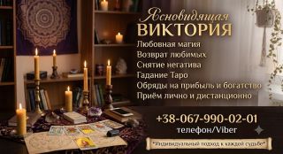 Магическая помощь в Одессе: любовная магия, снятие порчи, расклады Таро.