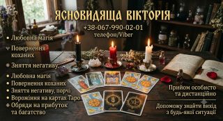Магічна допомога Тернопіль. Відновлення сім'ї, грошові обряди, захист від негативу.