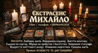 Маг та екстрасенс у Хмельницькому. Приворот, зняття порчі, Таро.