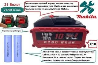 Акумуляторна батарея Makita та його аналоги 21в 8000Ач