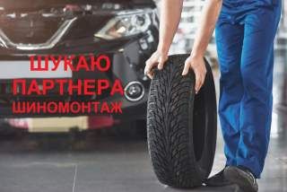 Шукаю партнера для роботи на шиномонтажі у Полтаві біля авторинку