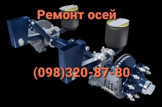 Ремонт и восстановление осей BPW, SAF, ROR, Mercedes-Benz , КАМАЗ