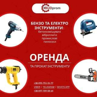 Оренда, прокат акумуляторного інструменту