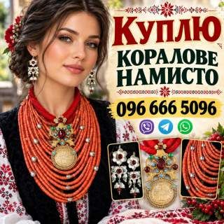 Скупка коралових намист по всій Україні Дорого! Куплю коралове намисто