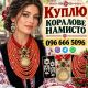 Скупка коралових намист по всій Україні Дорого! Куплю коралове намисто
